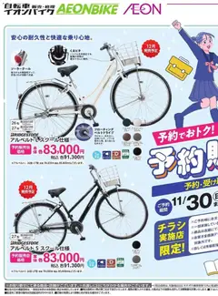 01.11.2025から有効なオファーを含む イオン - 自転車販売・修理