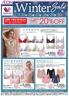 05.11.2025から有効なオファーを含む イオン - ワコール ウインターセール