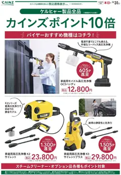 04.12.2025から有効なオファーを含む カインズ ホーム - ケルヒャー製品全品カインズポイント10倍