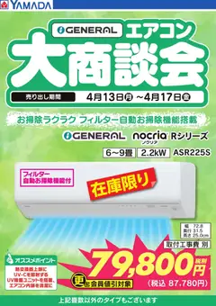 13.04.2026から有効なオファーを含む ヤマダ 電機 - GENERAL エアコン大商談会