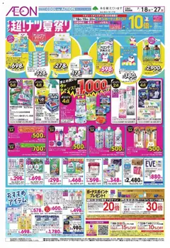 18.07.2025から有効なオファーを含む イオン - 超!ナツ夏祭り