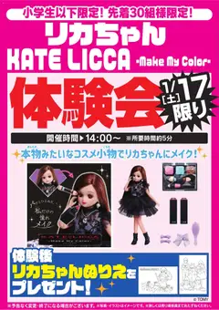 17.01.2026から有効なオファーを含む ヤマダ 電機 - リカちゃん体験会 1/17限り