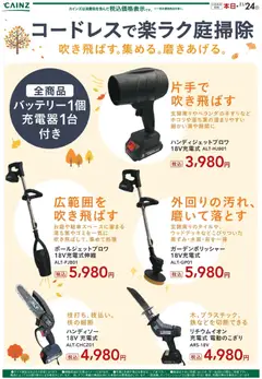 14.11.2025から有効なオファーを含む カインズ ホーム - コードレスで楽ラク庭掃除