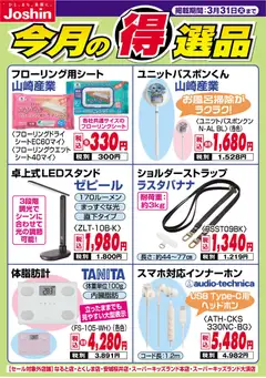 22.03.2026から有効なオファーを含む ジョーシン - 今月の得選品
