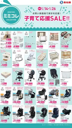 14.08.2025から有効なオファーを含む 西松屋 - 子育て応援SALE!!