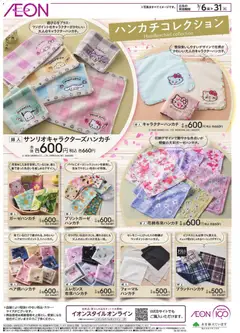 06.03.2026から有効なオファーを含む イオン - ハンカチコレクション