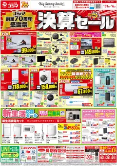 31.01.2026から有効なオファーを含む コジマ - チラシ