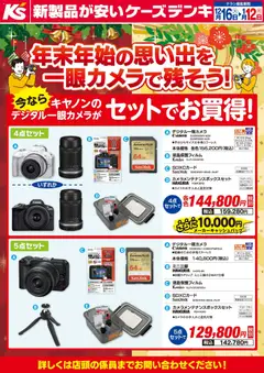 16.12.2025から有効なオファーを含む ケーズデンキ - 年末年始の思い出を一眼カメラで残そう！