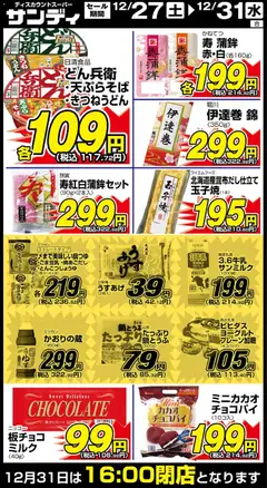 27.12.2025から有効なオファーを含む サンディ - リーフレット