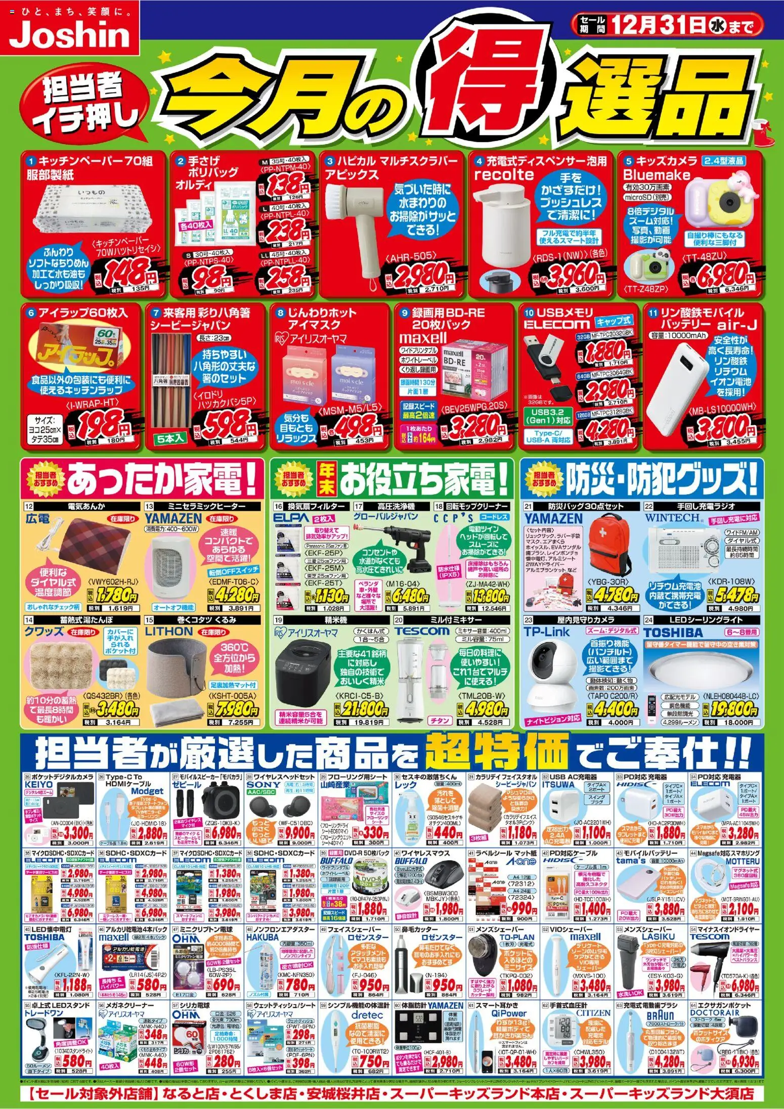 {H1} | ページ: 1 | 製品: ウェットティッシュ, アルカリ乾電池, 高圧洗浄機, USB