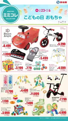 23.04.2026から有効なオファーを含む 西松屋 - こどもの日 おもちゃ