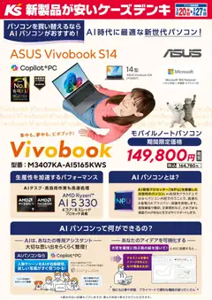 20.03.2026から有効なオファーを含む ケーズデンキ - 集中も、夢中も、ビボブック！