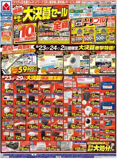 23.08.2025から有効なオファーを含む ヤマダ 電機 - チラシ