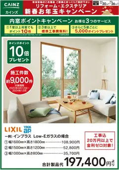 20.12.2025から有効なオファーを含む カインズ ホーム - 内窓ポイントキャンペーン