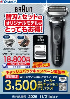 19.11.2025から有効なオファーを含む ヤマダ 電機 - BRAUN 替刃同梱モデルがとってもお得!