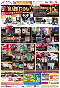 20.11.2025から有効なオファーを含む イオン Black Friday
