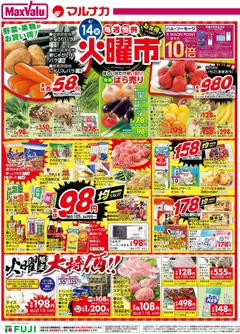 14.04.2026から有効なオファーを含む マックスバリュ - 愛媛 火曜市