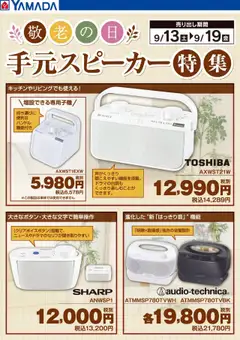 17.09.2025から有効なオファーを含む ヤマダ 電機 - 手元スピーカー特集