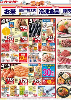 04.04.2026から有効なオファーを含む イトーヨーカドー - 衝撃市