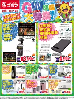11.04.2026から有効なオファーを含む コジマ - ゴールデンウィーク準備大特集！