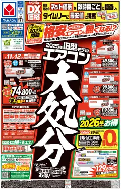 11.04.2026から有効なオファーを含む ヤマダ 電機 - チラシ