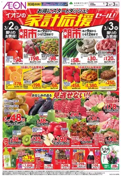 02.03.2026から有効なオファーを含む イオン 家計応援