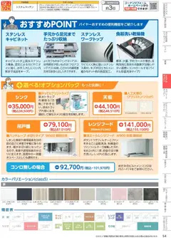 01.04.2026から有効なオファーを含む コーナン - 住宅設備機器・外壁・屋根工事カタログ | ページ: 55 | 製品: レンジフード, シャワー, キャビネット, 照明器具