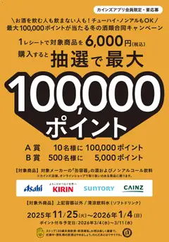 25.11.2025から有効なオファーを含む カインズ ホーム - 冬の酒類合同キャンペーン