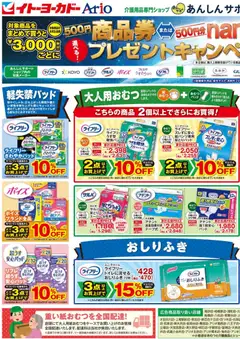 02.03.2026から有効なオファーを含む イトーヨーカドー - 高齢者向け