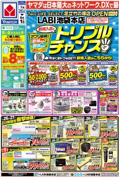 26.07.2025から有効なオファーを含む ヤマダ 電機 - LABI池袋本店 トリプルチャンス!!!(おもて)
