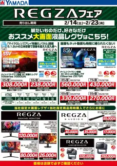 18.02.2026から有効なオファーを含む ヤマダ 電機 - REGZAフェア