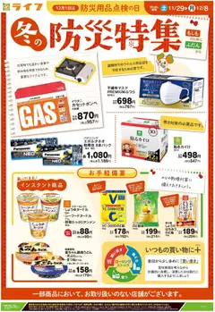 29.11.2025から有効なオファーを含む ライフ - 冬の防災特集