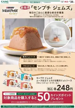 01.02.2026から有効なオファーを含む カインズ ホーム - モンプチ とろける贅沢ジュレソース