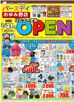 21.03.2026から有効なオファーを含む バースデイ - おゆみ野店Open