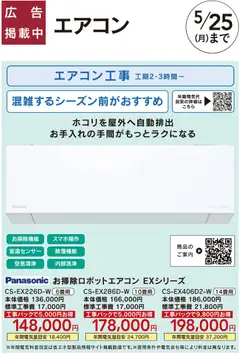 10.04.2026から有効なオファーを含む カインズ ホーム - 暑さ対策、省エネリフォーム Panasonic