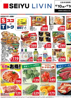 10.04.2026から有効なオファーを含む 西友 - チラシ