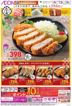 12.12.2025から有効なオファーを含む イオン - 揚げ処 たて花