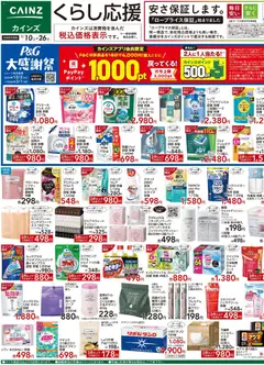 10.01.2026から有効なオファーを含む カインズ ホーム - チラシ
