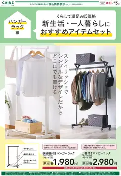 16.02.2026から有効なオファーを含む カインズ ホーム - 新生活（ハンガーラック）