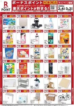 04.02.2026から有効なオファーを含む コーナン - 楽天ボーナスポイントチラシ