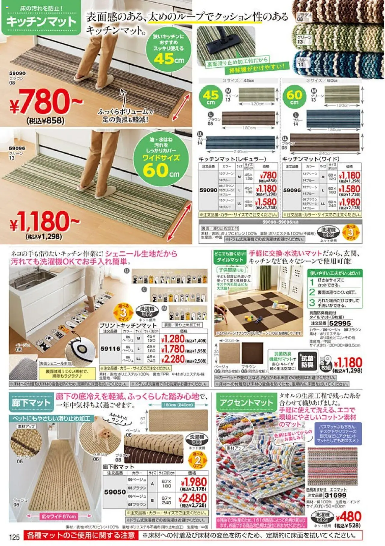  | ページ: 126 | 製品: キッチンマット