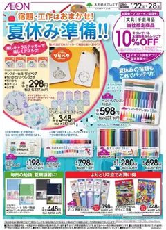 22.07.2025から有効なオファーを含む イオン - 夏休み準備!!