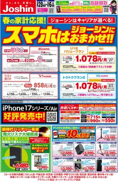 28.02.2026から有効なオファーを含む ジョーシン - 最新のお買い得チラシ！ 2