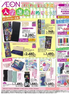 20.03.2026から有効なオファーを含む イオン - 入学 進級おめでとう!!!