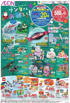 12.12.2025から有効なオファーを含む イオン - サンタさん お願い