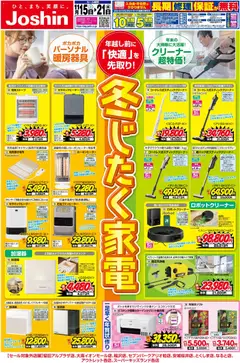 15.11.2025から有効なオファーを含む ジョーシン - 最新のお買い得チラシ！2