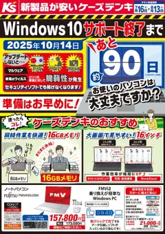 16.07.2025から有効なオファーを含む ケーズデンキ - Windows10サポート終了まで あと約90日