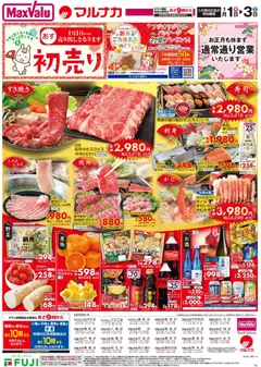 01.01.2026から有効なオファーを含む マックスバリュ 岡山 初売り