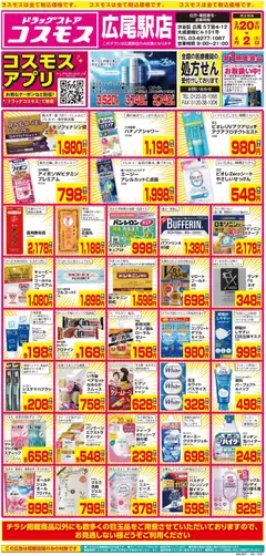 20.03.2026から有効なオファーを含む コスモス - チラシ