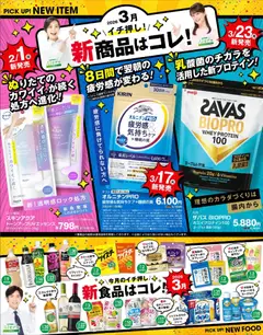 02.03.2026から有効なオファーを含む スギ 薬局 - 必見！バイヤーおすすめ3月 新商品